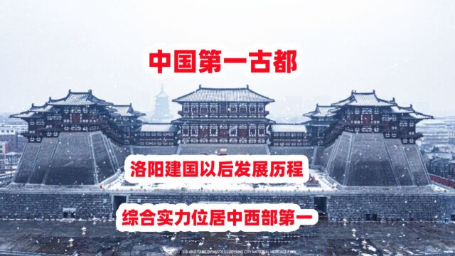 中国第一古都,洛阳建国以后发展历程,综合实力位居中西部第一