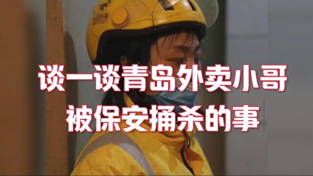 谈一谈青岛外卖小哥被保安捅杀的事