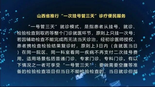 山西省推行“一次挂号管三天”诊疗便民服务