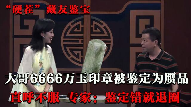 大哥带6666万玉印章鉴宝,现场质疑专家水平,专家:鉴定错就退圈 