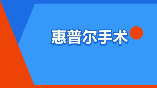 “惠普尔手术”是什么意思?