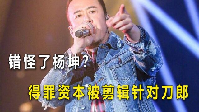 错怪杨坤?辱骂网络歌手得罪资本,后被剪辑针对刀郎