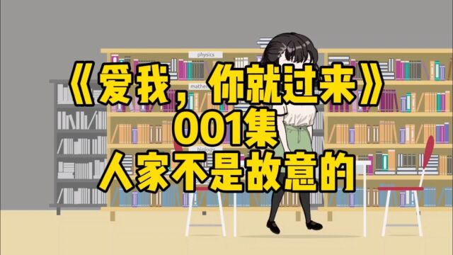 e人腐女狂虐高冷小奶狗的爆笑爱情故事《爱我,你就过来》001集 人家不是故意的