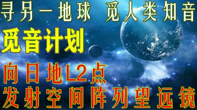 觅音计划:将向日地L2点发射空间阵列望远镜,打造大型空间天文台