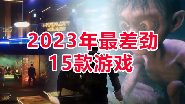 避雷指南,老外评选出2023年最差劲15款游戏