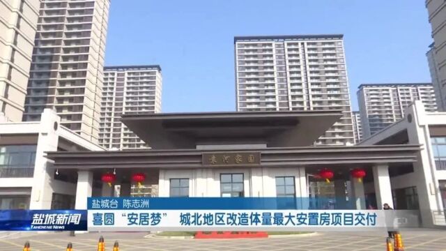 喜圆“安居梦” 城北地区改造体量最大安置房项目交付