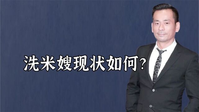 洗米嫂现状如何?