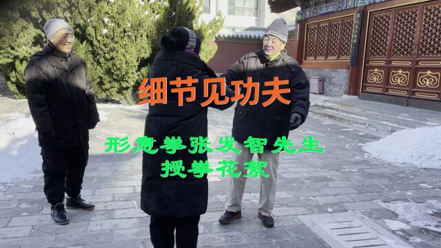 细节见功夫:形意拳张发智先生授拳花絮