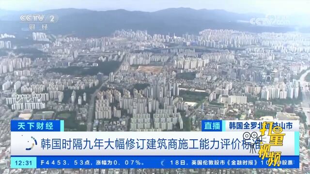 韩国时隔九年大幅修订建筑商施工能力评价标准