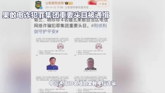 中国通缉缅北果敢电信诈骗犯,悬赏公开通缉白所成等10人