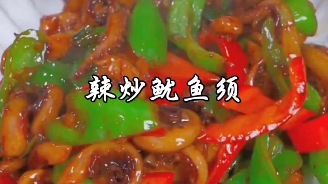 辣炒鱿鱼须,做法简单,香辣脆嫩,特别适合下饭下酒