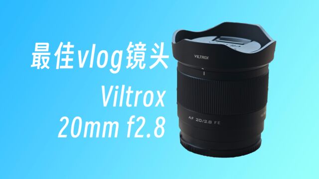 [Dean]最适合的vlog镜头?唯卓仕20mm f2.8使用体验