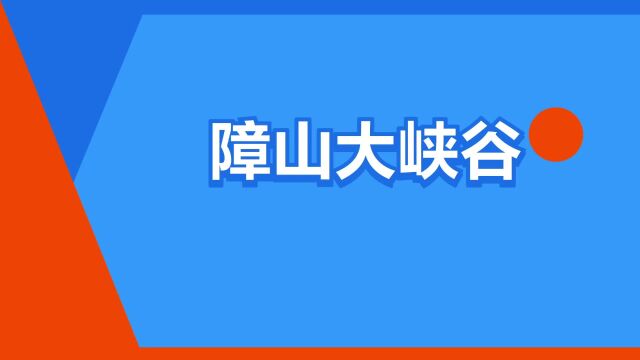 “障山大峡谷”是什么意思?