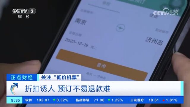 低价机票真的低价?9元机票到手价格竟要约600元(来源:@央视网)