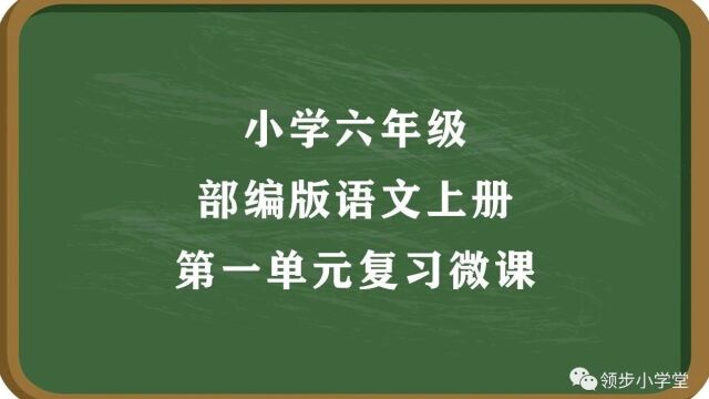 【复习微课】统编版语文六年级上册第18单元复习视频