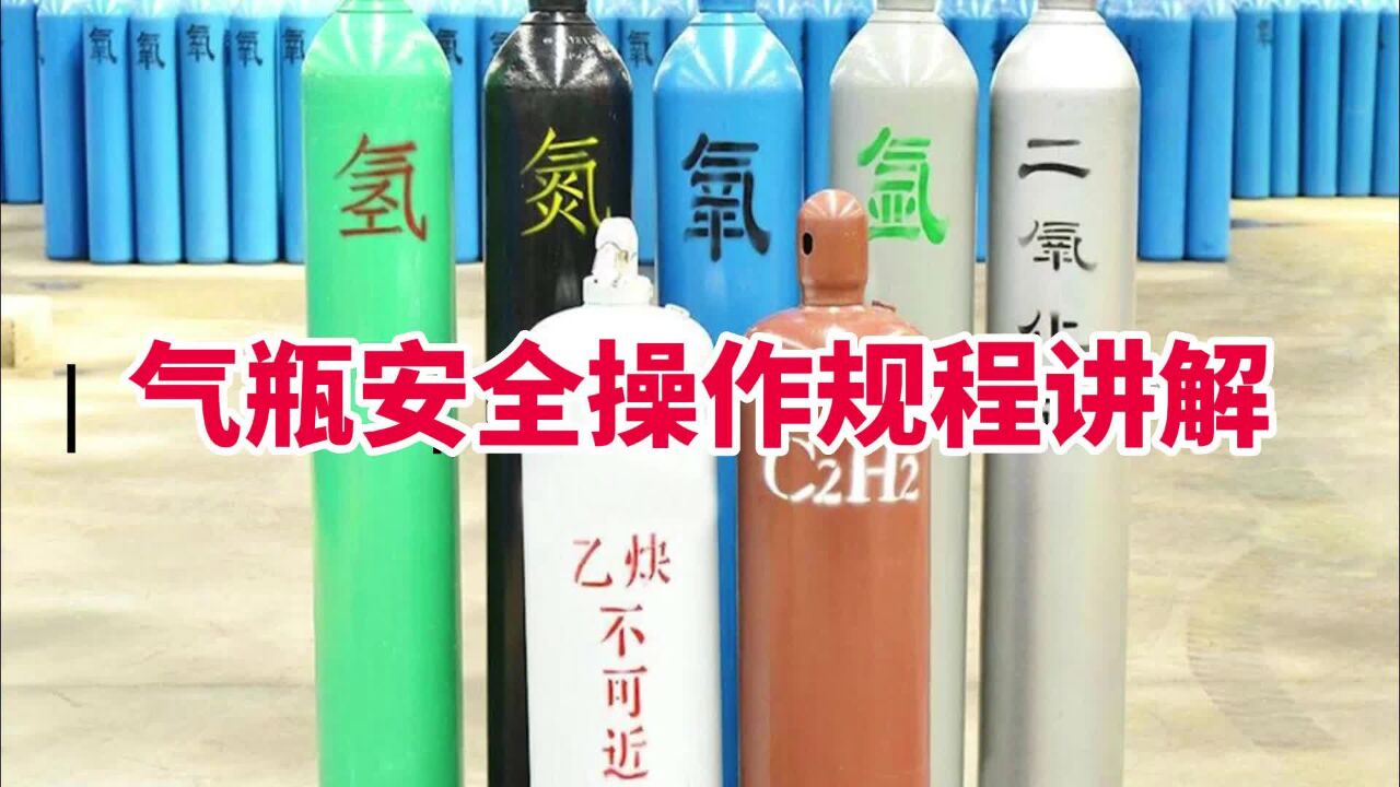气瓶安全操作规程讲解_高清1080P在线观看平台_腾讯视频