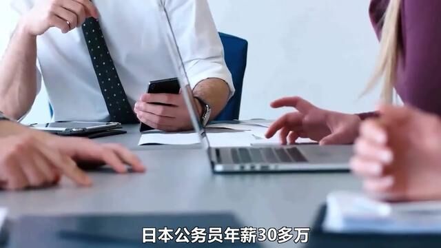 日本公务员年薪30多万,每周休息3天,但为何年轻人却不愿考? #2023科普时刻