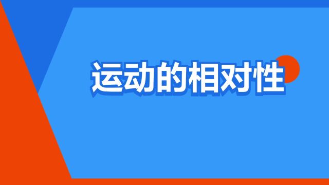 “运动的相对性”是什么意思?