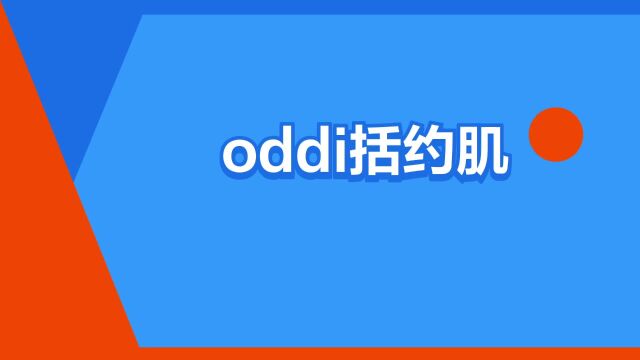 “oddi括约肌”是什么意思?