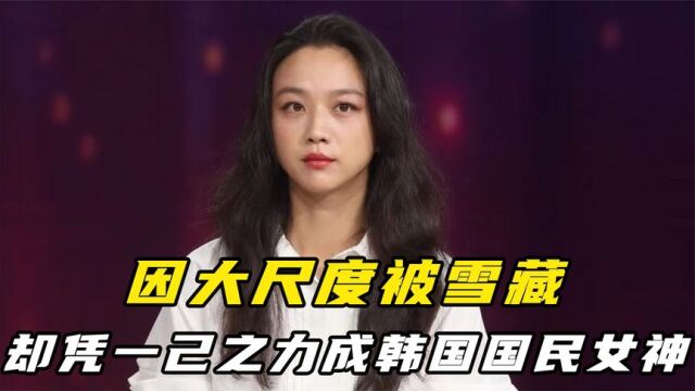 “实至名归”汤唯:因大尺度被雪藏,却凭一己之力成韩国国民女神