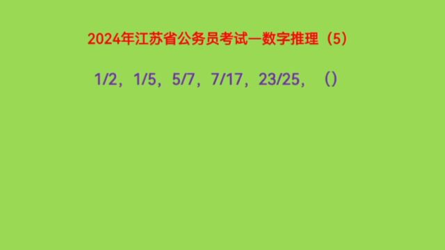 2024年江苏省公务员考试,1/2,1/5,5/7,7/17,23/25,求下个数