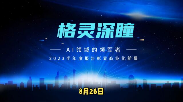 格灵深瞳:AI领域的领军者,2023半年度报告彰显商业化前景