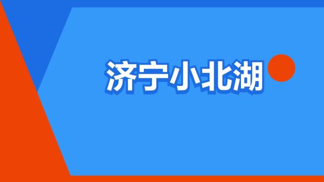 “济宁小北湖”是什么意思?