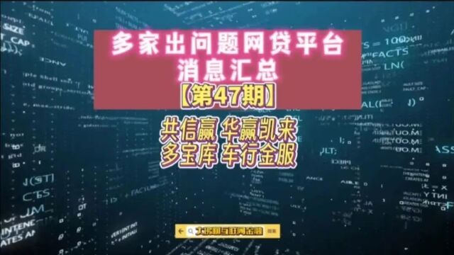 多家出问题网贷平台消息汇总【第47期】共信赢、华赢凯来、多宝库、车行金服