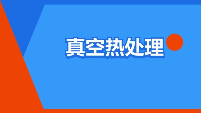 “真空热处理”是什么意思?