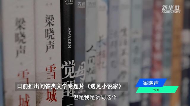 人文社携手知乎推出文学专题片《遇见小说家》