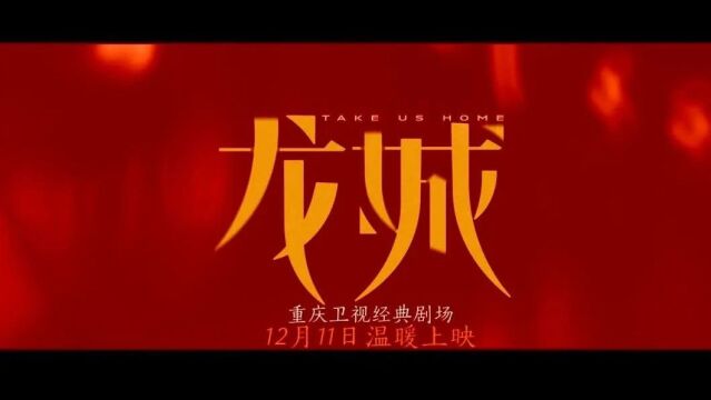 马伊琍、白宇深情演绎何以为家,电视剧《龙城》今日播出!