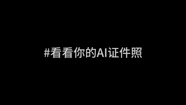 研究生组+艺术学院+重案六组+#看看你的AI证件照+#山东大学第八届安全短视频评选活动#