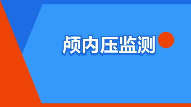 “颅内压监测”是什么意思?