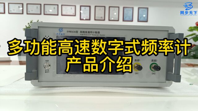 频率计器 频率计数器系统 微波频率计数器