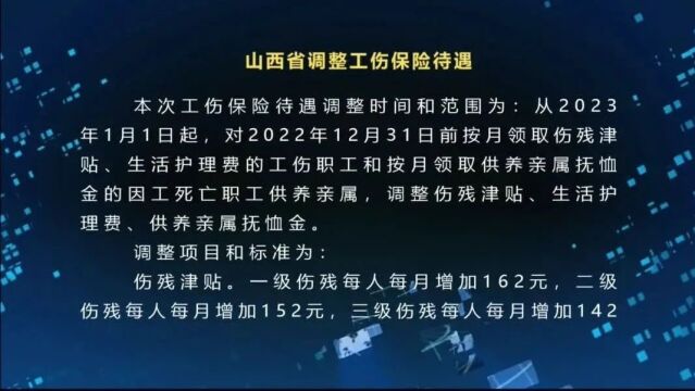 山西省调整工伤保险待遇