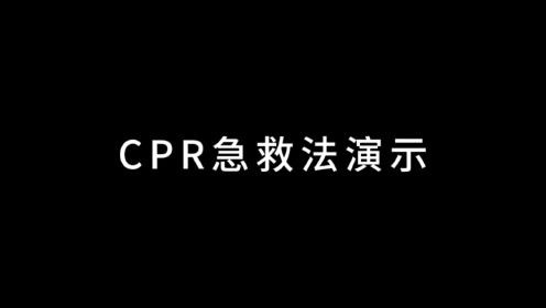 CPR急救法演示