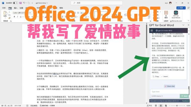 Office2024 GPT帮忙写了爱情故事和马斯克的成就