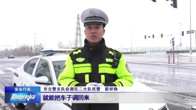 【安全行车】雪天行车有技巧 这些方法要记牢