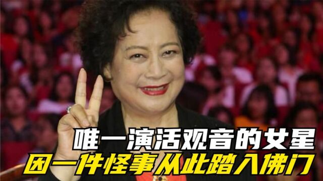 左大玢:唯一演活“观音”的女星,拍戏时因一件怪事从此踏入佛门