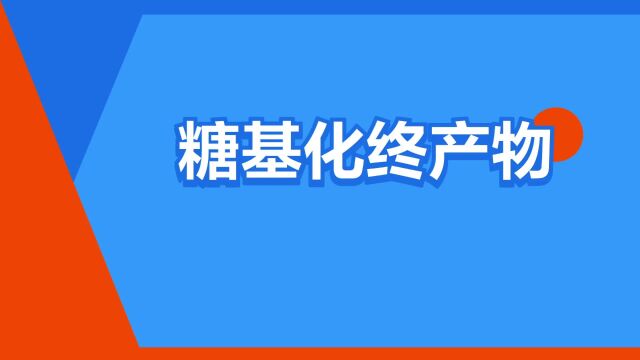 “糖基化终产物”是什么意思?