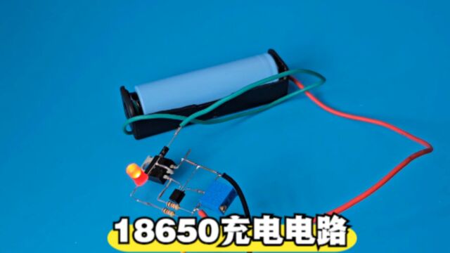 没有充电器如何给锂电池充电?教你制作简易的18650充电电路