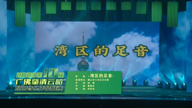 2023第十届广佛肇清云韶原创音乐作品展演《湾区的足音》