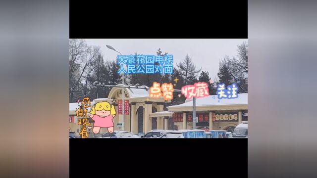 东四条路天豪花园