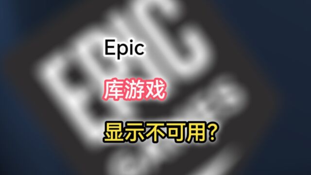 Epic库里有新买的游戏显示“不可用”,如何快速解决?