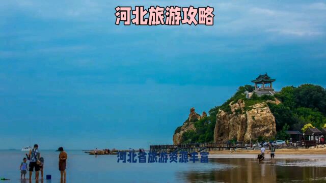 河北省旅游攻略