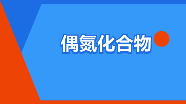 “偶氮化合物”是什么意思?