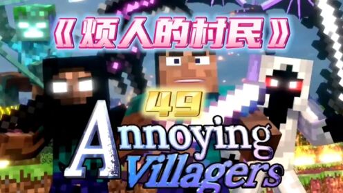 烦人的村民49:史蒂夫手持战神之刃决战溺尸王!_高清1080P在线观看平台_腾讯视频