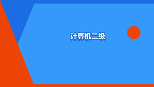 “计算机二级ACCESS考试”是什么意思?