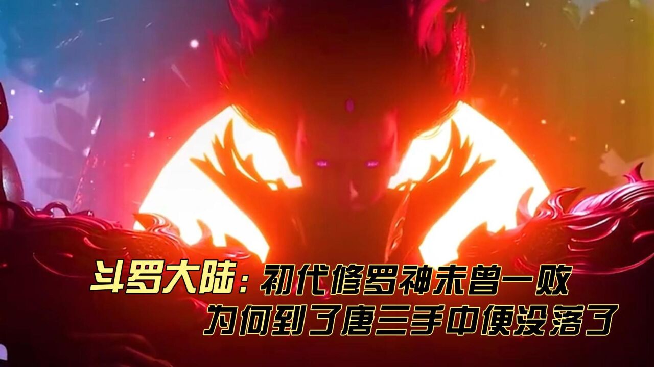 初代修罗神图片