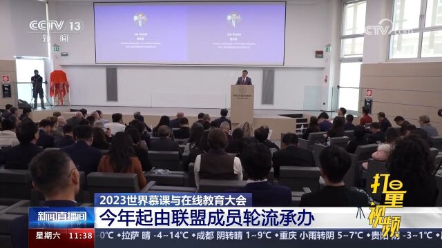 2023世界慕课与在线教育大会:今年起由联盟成员轮流承办